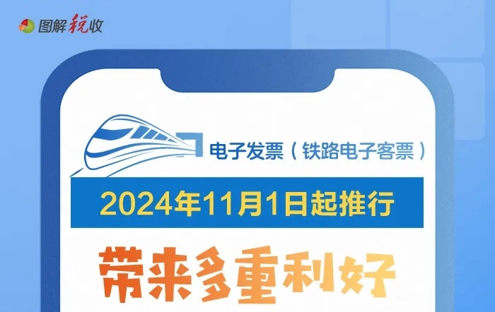 2024年11月1日起推行电子发票（铁路电子客票）！一图了解有啥利好